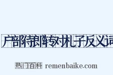 户部侍郎转对札子反义词是什么意思的图片